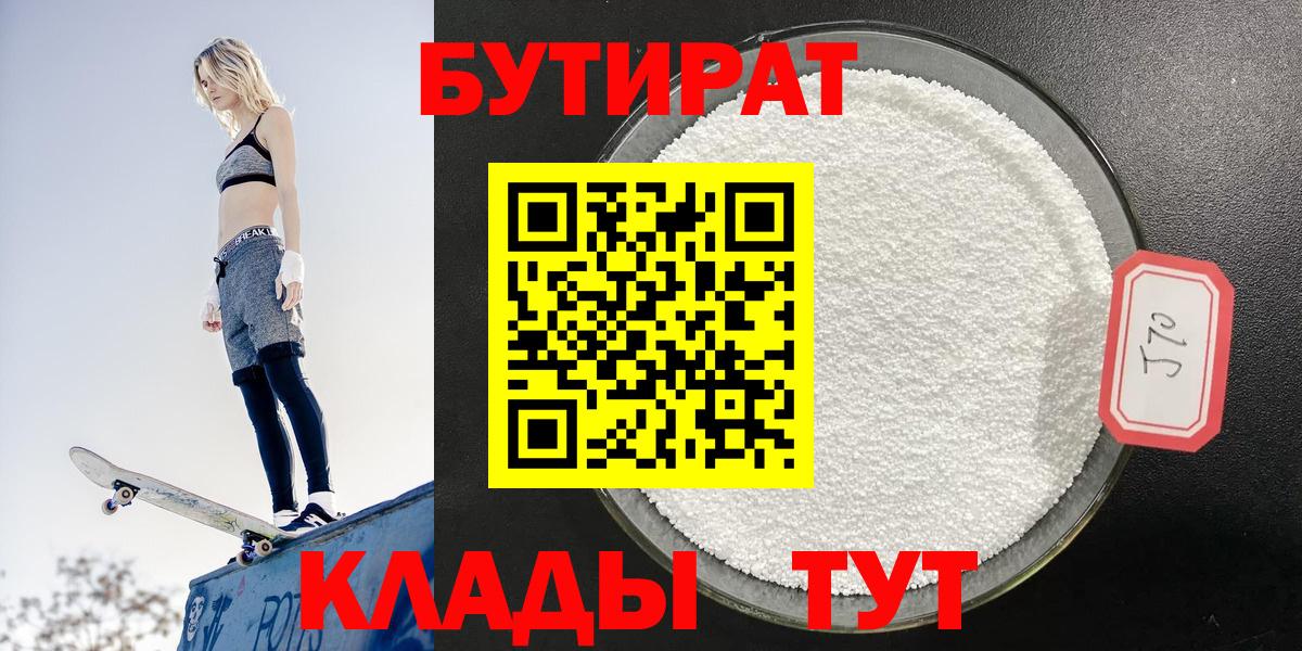 БУТИРАТ  Гурьевск  Бутират 1.4BDO 