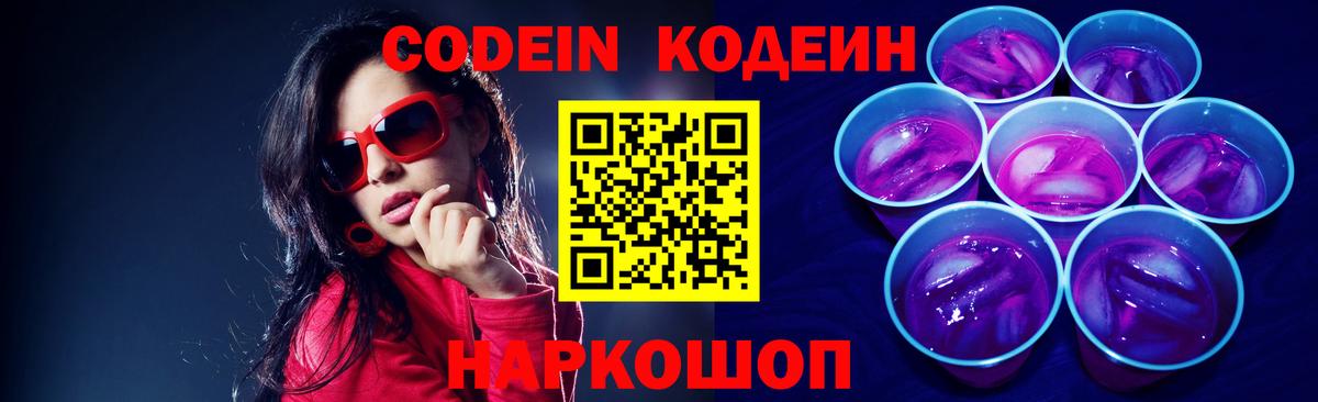 Гурьевск  Кодеин напиток Lean (лин)  Вход с VPN 